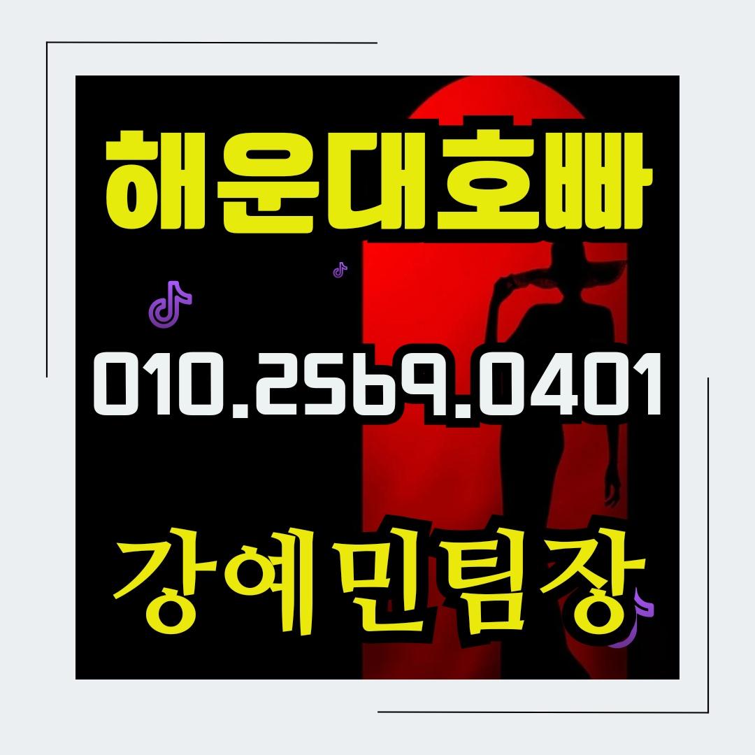 부산해운대호빠 놀이터 미슐랭 서면호빠 부산해운대호스트빠