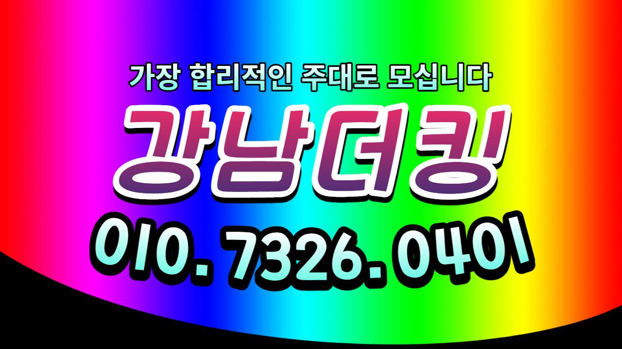 강남선릉역 더킹 룸바 강남선릉미션