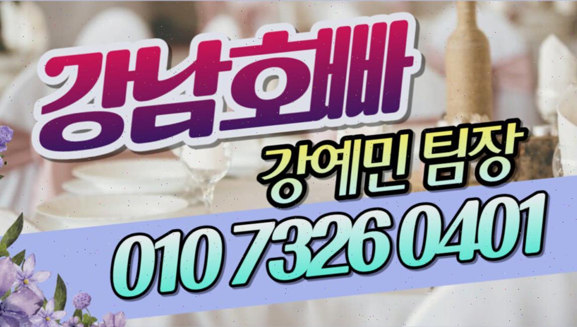 강남 선릉호빠 강남역쿨타임 강남 역삼동호스트빠
