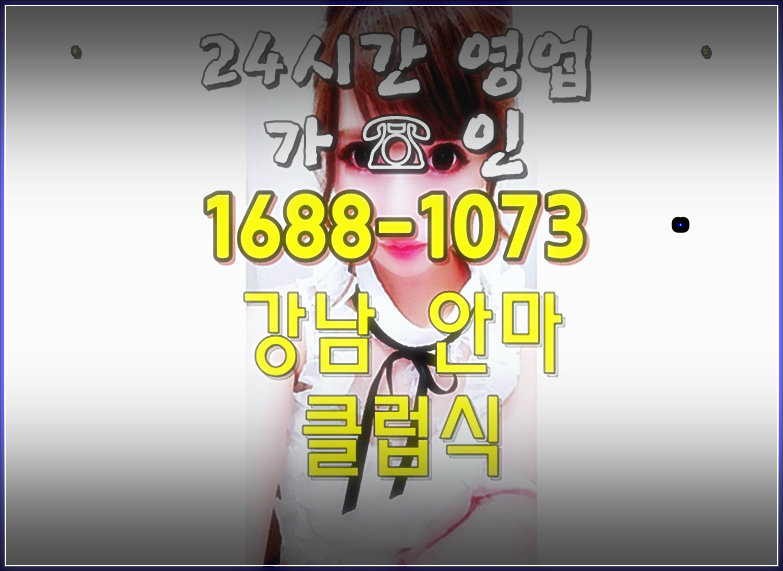강남피쉬마사지 역삼동안마 가격 강남골드안마 추천