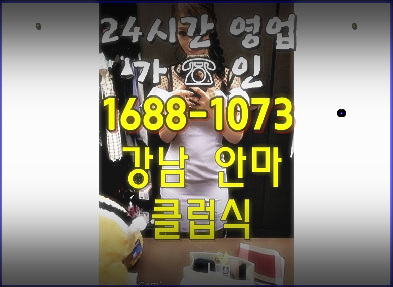 강남가인안마방 선릉안마 주소 강남드림안마 주소