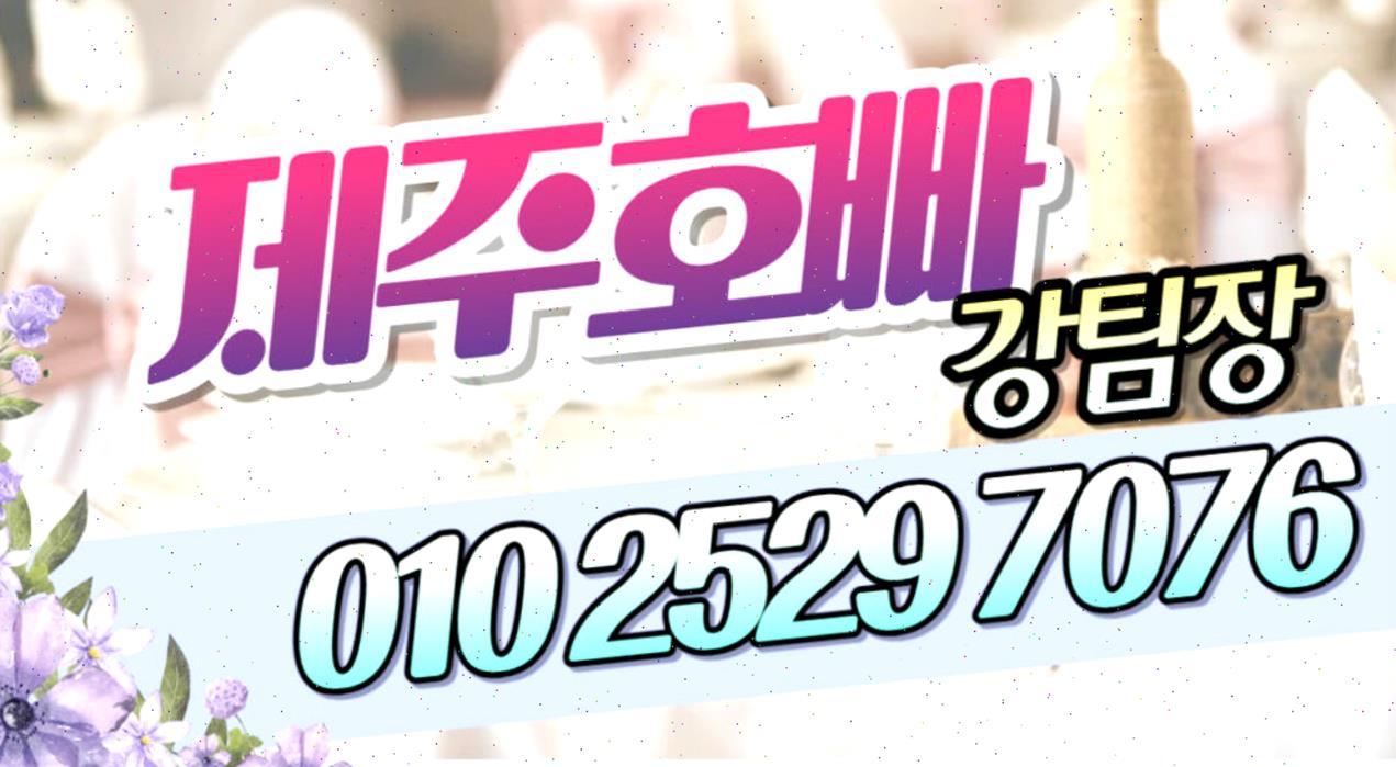 제주도 호스트빠 주소 제주호빠