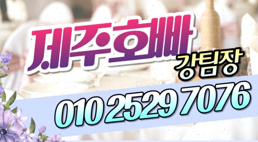 제주연동 호스트빠 2차 제주호스트바