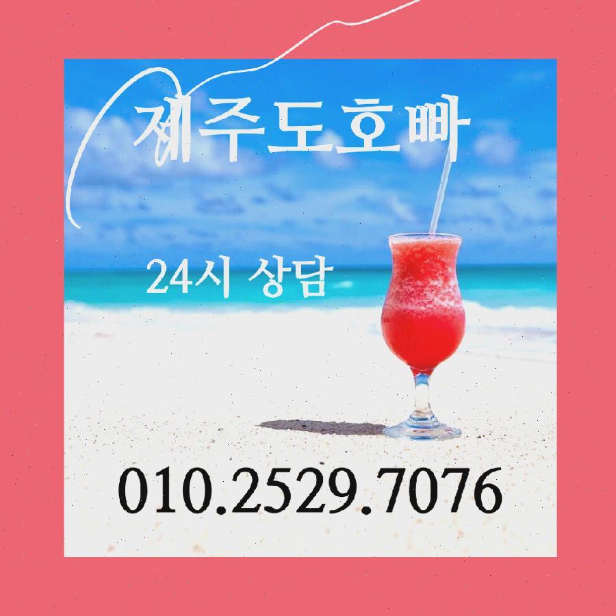 제주도신제주 호빠 시스템 제주호스트바