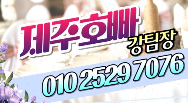 제주 호스트바 후기 제주여성전용노래방